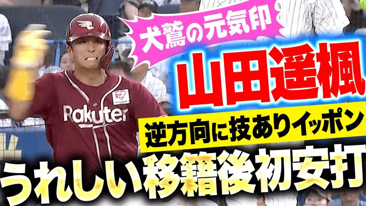 【暑さ吹き飛ばす元気印】山田遥楓『逆方向に技ありイッポン!待望の移籍後初安打!』 【暑さ吹き飛ばす元気印】山田遥楓『逆方向に技ありイッポン!待望の移籍後初安打!』