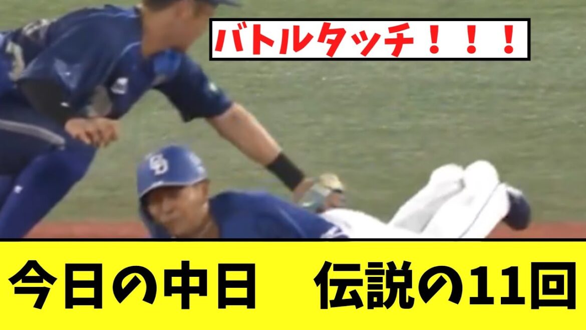 【悲報】今日の中日 伝説の11回 【悲報】今日の中日 伝説の11回