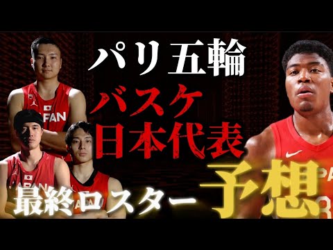 【12人誰になるのか?】歴代最強メンバー考えてみた。7/7韓国戦解説#クーズ男 #バスケ日本代表 #パリ五輪 #八村塁 #富永啓生 #河村勇輝 【12人誰になるのか?】歴代最強メンバー考えてみた。7/7韓国戦解説#クーズ男 #バスケ日本代表 #パリ五輪 #八村塁 #富永啓生 #河村勇輝