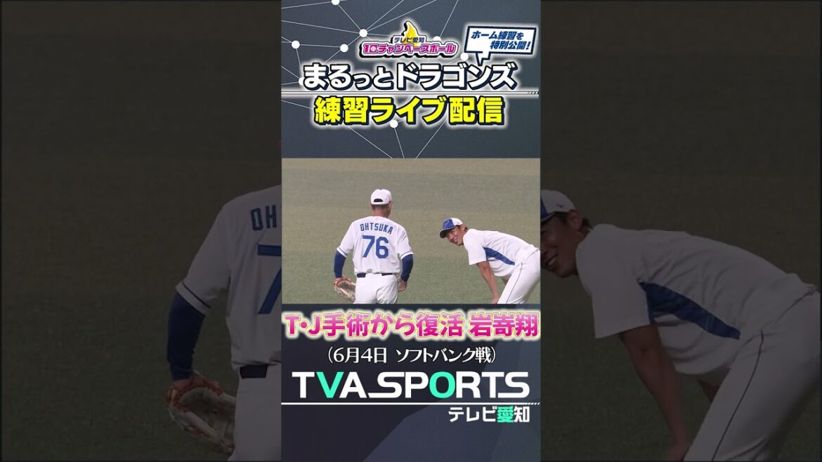 【復活の岩嵜翔!笑顔で練習に参加】まるっとドラゴンズ練習ライブ配信切り抜き #岩嵜翔 #ドラゴンズ #切り抜き #ショート #shorts 【復活の岩嵜翔!笑顔で練習に参加】まるっとドラゴンズ練習ライブ配信切り抜き #岩嵜翔 #ドラゴンズ #切り抜き #ショート #shorts