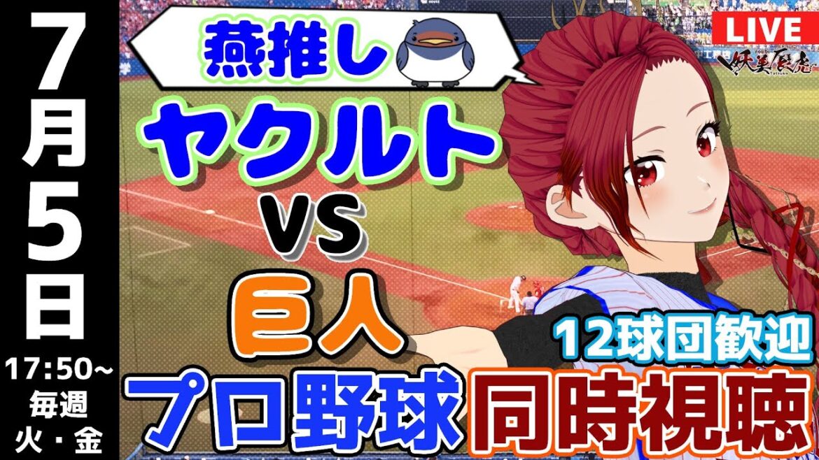 【 応援 実況同時視聴 】2024/7/5 #東京ヤクルトスワローズ 対 #読売ジャイアンツ  #妖美辰虎【 Vtuber #巨人 #プロ野球ライブ 】