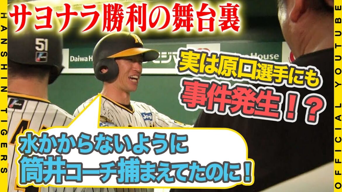 【広報密着】劇的サヨナラ勝利！！#近本光司 選手のヒットに#原口文仁 選手が全力疾走！！勝利の裏に事件発生！？ロッカールームが爆笑に包まれました！