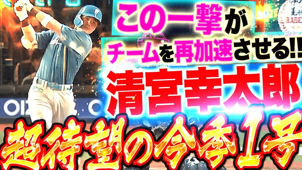 【チームを勢いづける一撃】清宮幸太郎『待望！待望！超待望ッ！喜び爆発させた今季1号2ラン！』