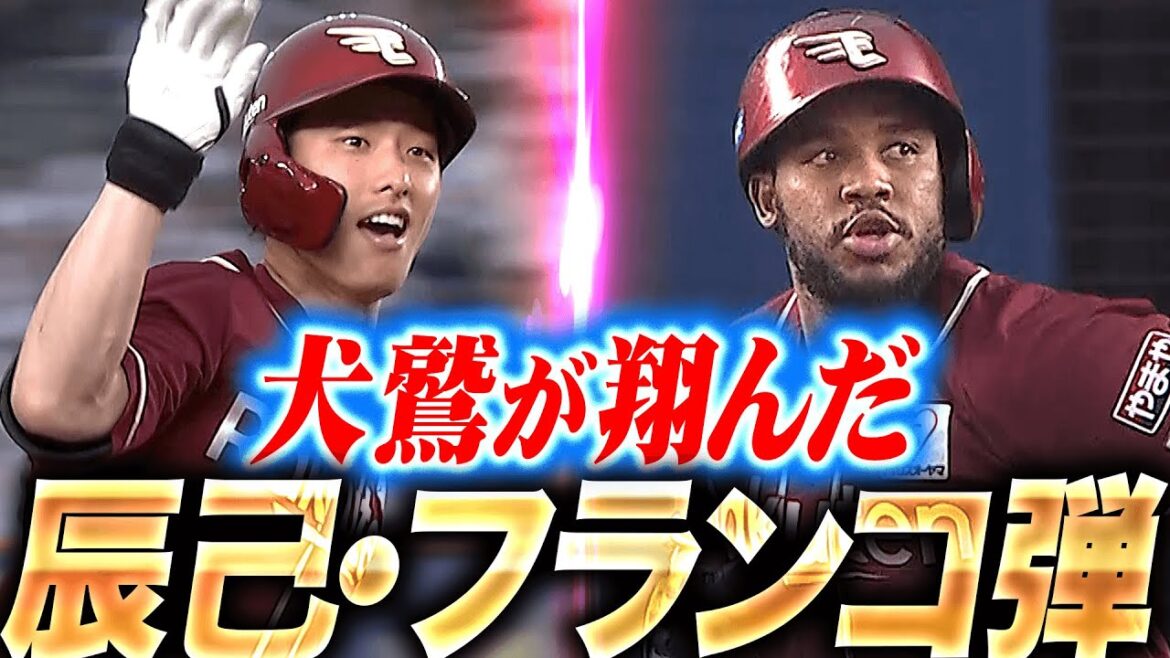 【犬鷲が翔んだ】辰己涼介・フランコ『メルセデスから豪快弾2発!初回から一発攻勢で3点先制!』 【犬鷲が翔んだ】辰己涼介・フランコ『メルセデスから豪快弾2発!初回から一発攻勢で3点先制!』