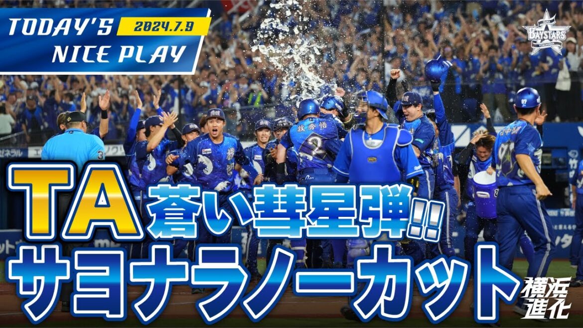 【星夜ハ連勝！！】オースティンが蒼い彗星のような本塁打を天に放ちサヨナラ勝利！！！｜2024.7.9の注目シーン