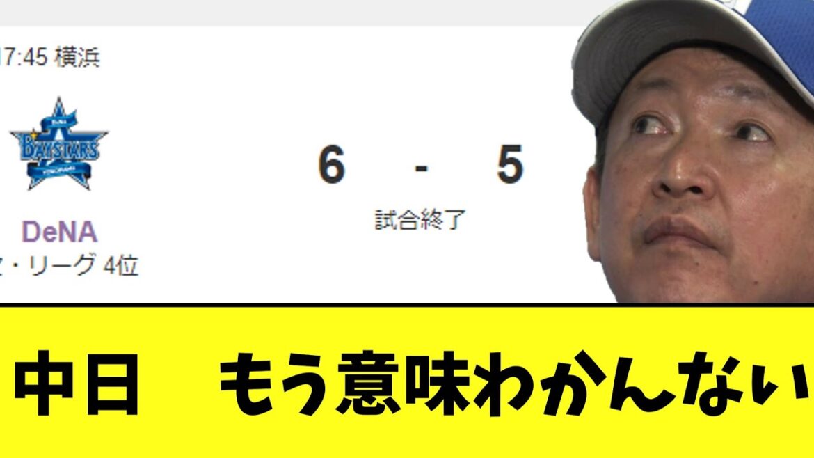 【悲報】今日の中日　散々チャンスをつぶして普通に散る