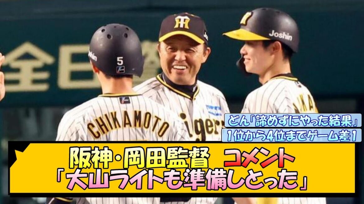 阪神・岡田監督　コメント「大山ライトも準備しとった」【なんJ/2ch/5ch/ネット 反応 まとめ/阪神タイガース/岡田監督】