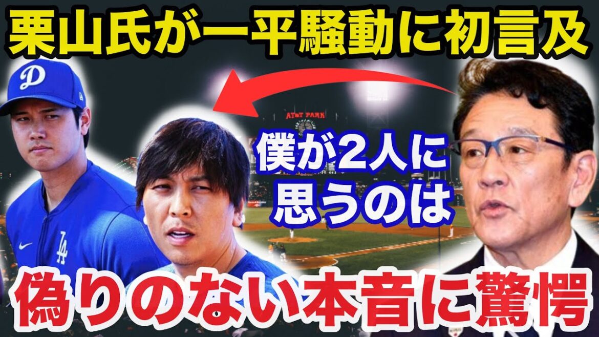 大谷翔平と水原一平通訳の違法賭博問題に栗山英樹が初言及!栗山が放った偽りのない本音に驚きを隠せない【海外の反応/プロ野球】 大谷翔平と水原一平通訳の違法賭博問題に栗山英樹が初言及!栗山が放った偽りのない本音に驚きを隠せない【海外の反応/プロ野球】