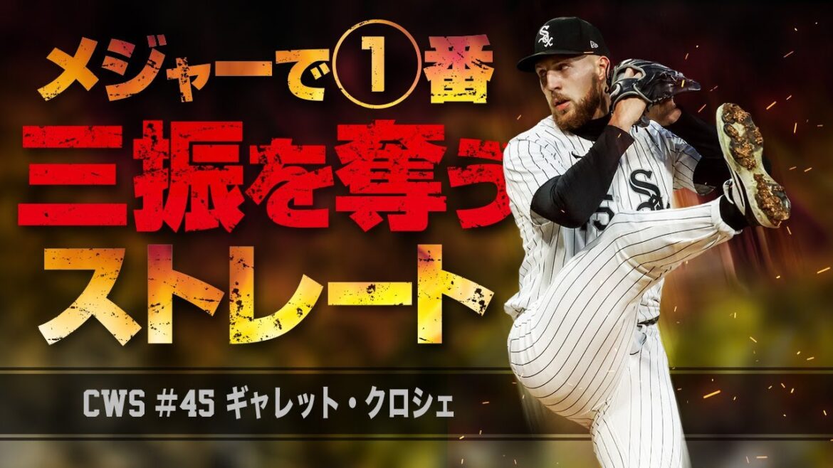 【遂に本領発揮】メジャー最強の奪三振投手 ギャレット・クロシェの豪球ストレート MLB Garrett Crochet / Chicago White Sox 【遂に本領発揮】メジャー最強の奪三振投手 ギャレット・クロシェの豪球ストレート MLB Garrett Crochet / Chicago White Sox