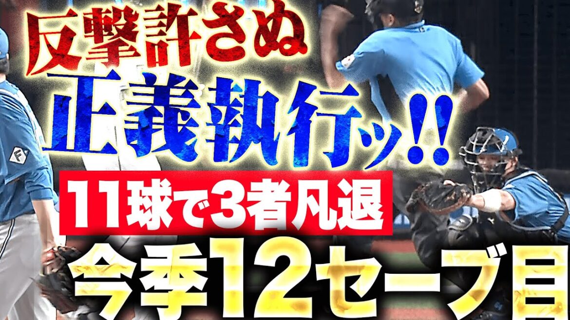 Pacific-League: 【11球で正義執行】田中正義『反撃許さぬ三者凡退で…今季12セーブ&チームの連敗ストップ!』 【11球で正義執行】田中正義『反撃許さぬ三者凡退で…今季12セーブ&チームの連敗ストップ!』