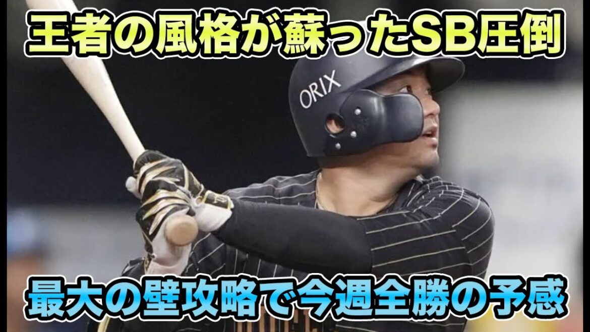 【彼から学ぶのは打撃だけじゃない】遂に蘇った王者の風格で難敵の有原を攻略!! 今週全勝の予感が止まらない【オリックスバファローズ】