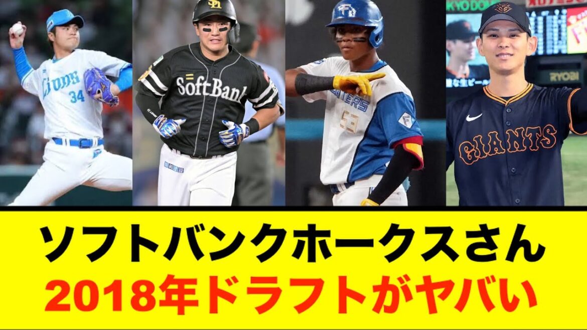 【悲報】ソフトバンクの2018年ドラフトがヤバすぎる件について