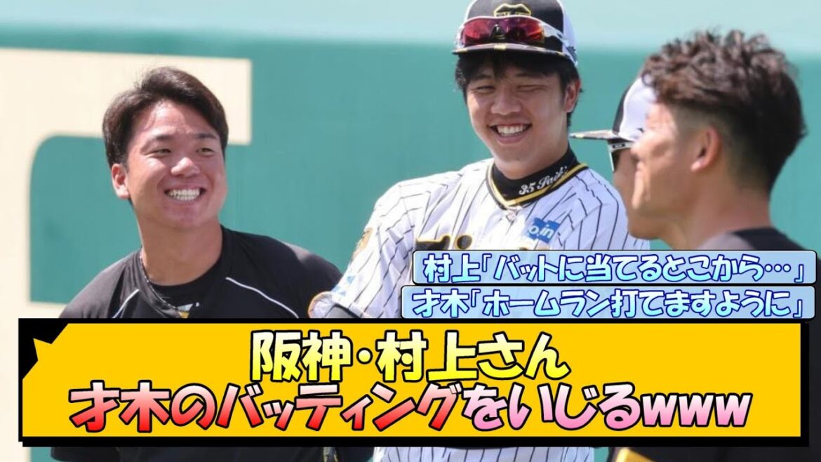 阪神・村上さん 才木のバッティングをいじるwww【なんJ/2ch/5ch/ネット 反応 まとめ/阪神タイガース/岡田監督/才木浩人/村上頌樹】