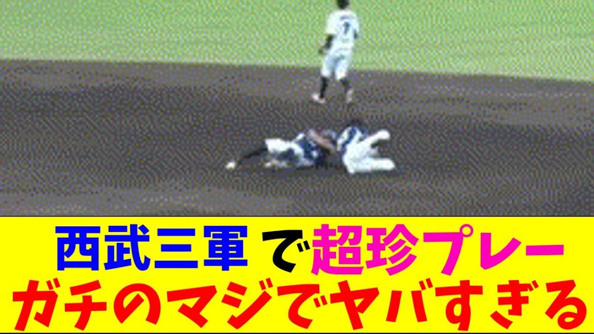 【珍プレー】西武三軍の衝突事故がガチのマジでヤバすぎるとなんｊとプロ野球ファンの間で話題にｗｗｗ【なんJ反応集】