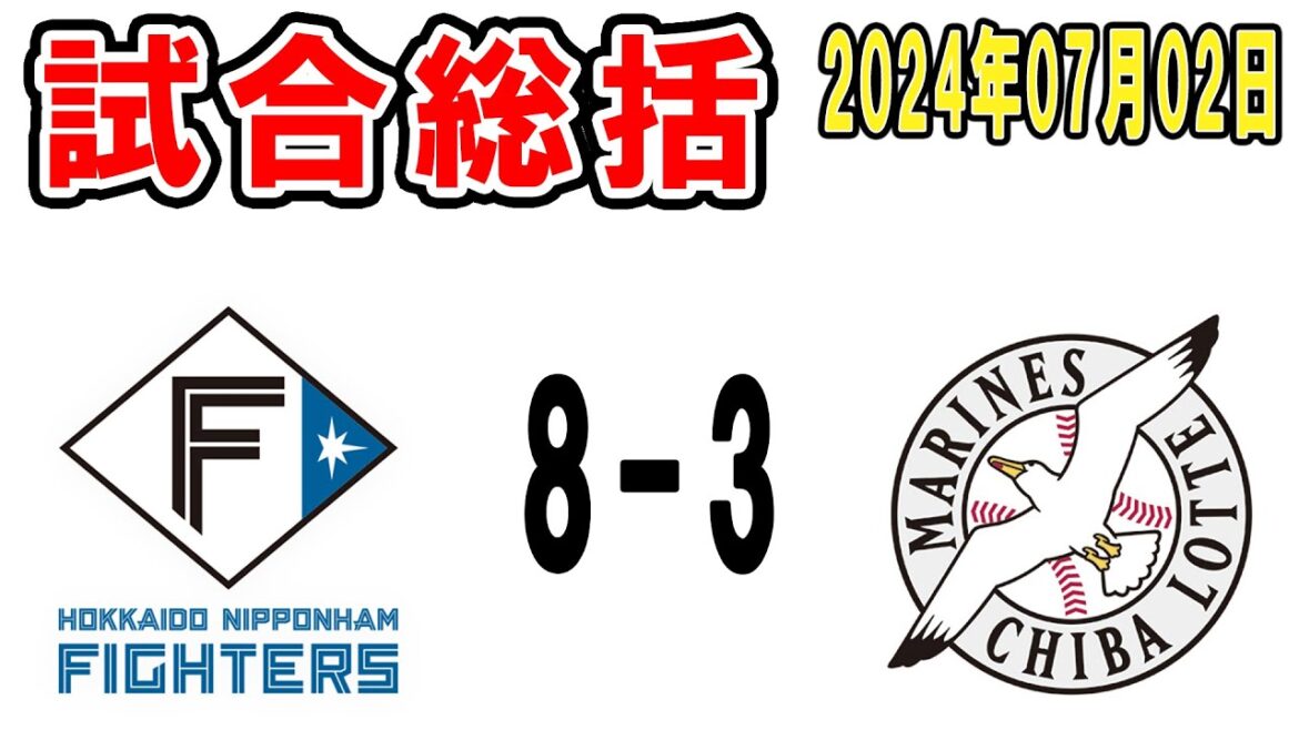 【試合総括ライブ配信】エスコン未だ勝ちなし７連敗！マーティン弟ようこそロッテへ！【2024年7月2日 ロッテ対日本ハム】