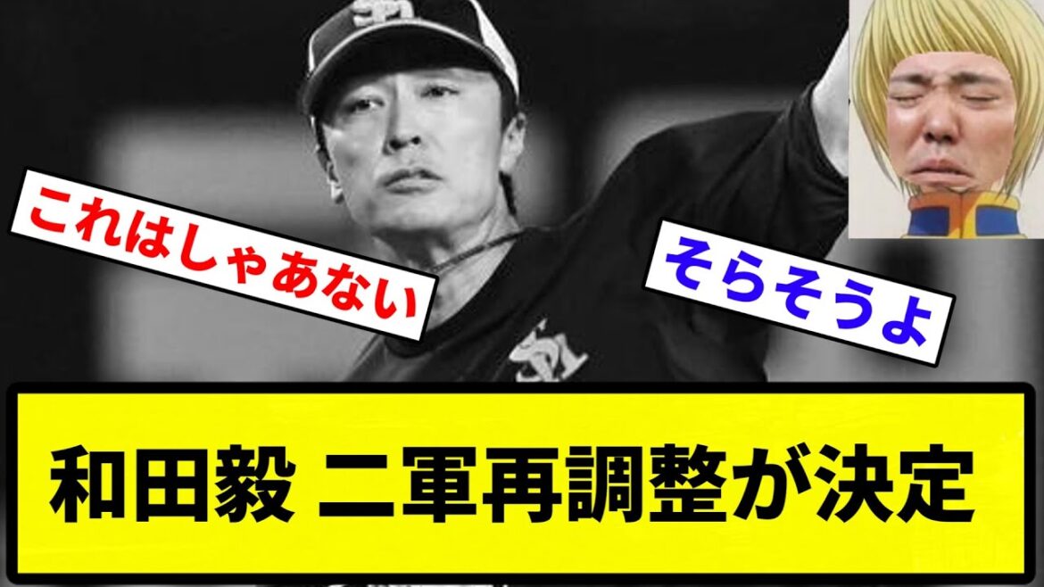 【戒めや】和田毅 二軍再調整が決定【プロ野球反応集】【1分動画】【プロ野球反応集】【1分動画】