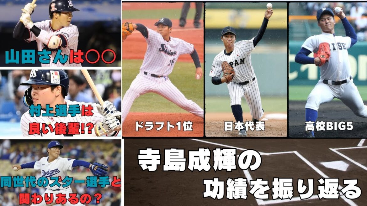 【寺島成輝の功績】高校BIG5、日本代表、ドラフト1位の裏話がおもしろすぎた