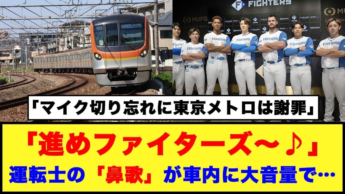 【日本ハム】「進めファイターズ～♪」運転士の「鼻歌」が車内に大音量で…「マイク切り忘れに東京メトロは謝罪」【日本ハム反応集】【ネットの反応】#日本ハムファイターズ #新庄監督 #東京メトロ