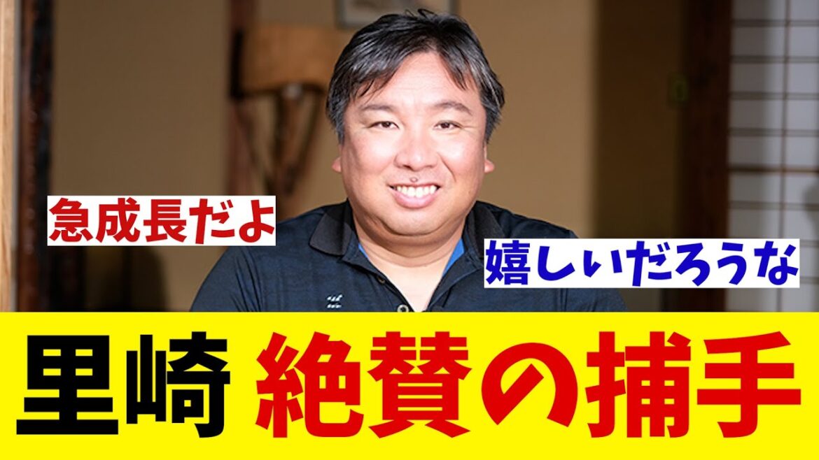 里崎智也　絶賛の現役捕手とは・・・！？【野球情報】【2ch 5ch】【なんJ なんG反応】【野球スレ】
