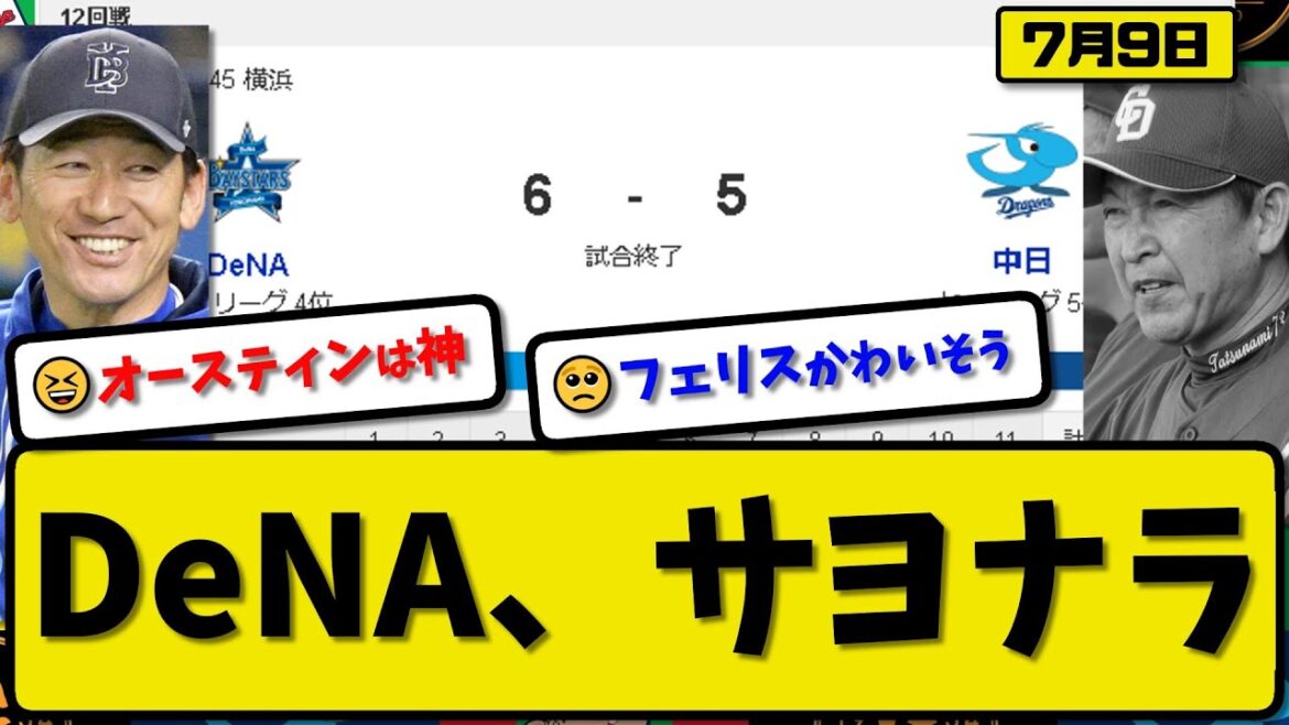 【4位vs5位】DeNAベイスターズが中日ドラゴンズに6-5で勝利…7月9日サヨナラで連敗止める…先発石田5.2回3失点…佐野&山本&オースティンサヨナラHRの活躍【最新・反応集・なんJ・2ch】 【4位vs5位】DeNAベイスターズが中日ドラゴンズに6-5で勝利…7月9日サヨナラで連敗止める…先発石田5.2回3失点…佐野&山本&オースティンサヨナラHRの活躍【最新・反応集・なんJ・2ch】