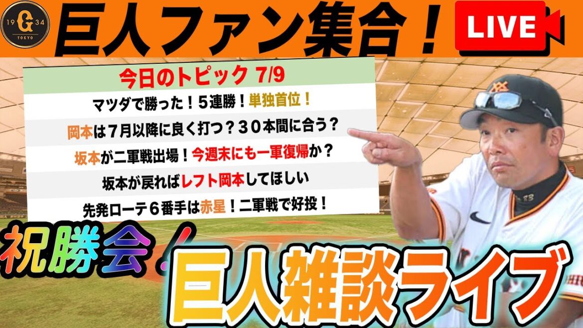 【単独首位！巨人ファン集合】５連勝！岡本レフトの可能性や坂本二軍で出場など巨人雑談ライブ　読売ジャイアンツ