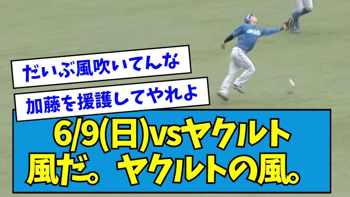【試合まとめ】6/9(日)vsヤクルト 加藤貴之が精密機械のピッチング しかし守備のミスから・・・【なんJ反応】