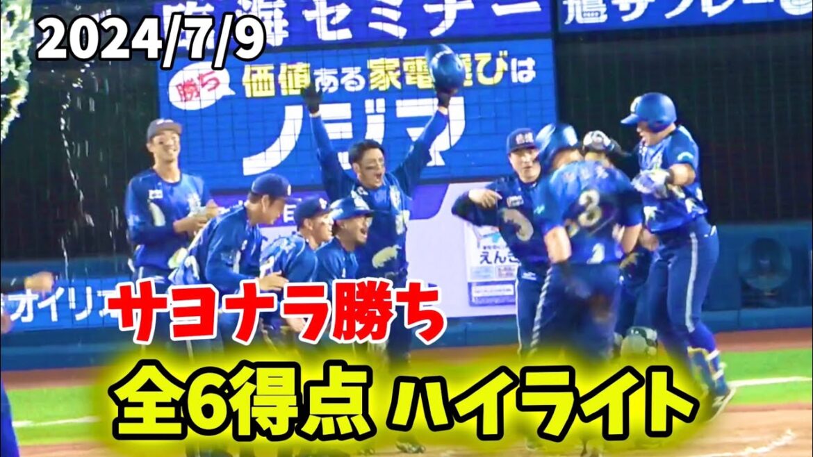 【全6得点ハイライト】 オースティン劇的HRで最高のスターナイト！ 夢は叶う！横浜進化！横浜優勝！ 横浜DeNAベイスターズ 2024/7/9