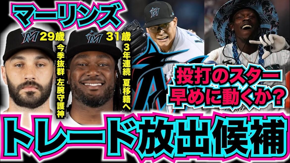 【MLB】マーリンズのトレード放出候補！7月末の期限迫る！