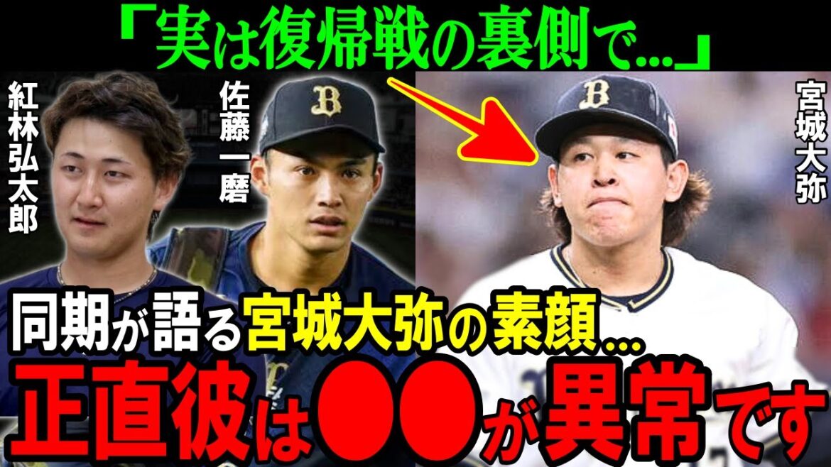 【オリックス】「実は宮城は...」同期入団のチームメイトから見た宮城大弥の素顔とは！？復帰戦の舞台裏で見せた超法規的措置がヤバすぎた【プロ野球/NPB】
