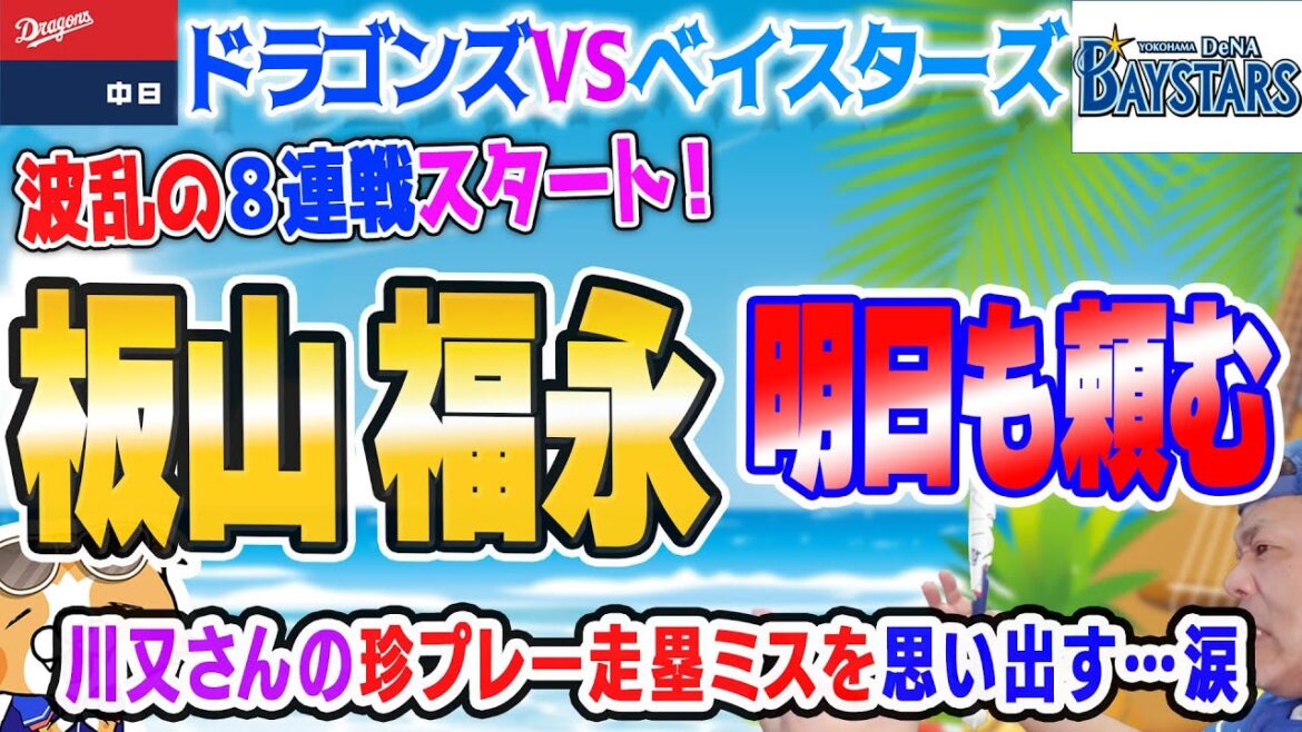 【中日ドラゴンズ】福永板山打てれば試合は面白い！ある意味面白いプレーもでちゃったけど…明日どうなる！？【ライブ】