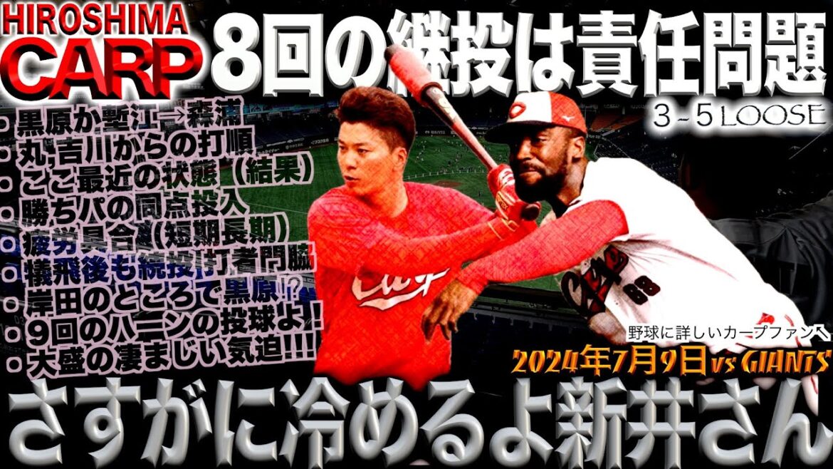 頑固な新井さん【広島カープ】読売ジャイアンツに敗れ首位陥落...この状況いつまで続くのか...(2024/07/09)