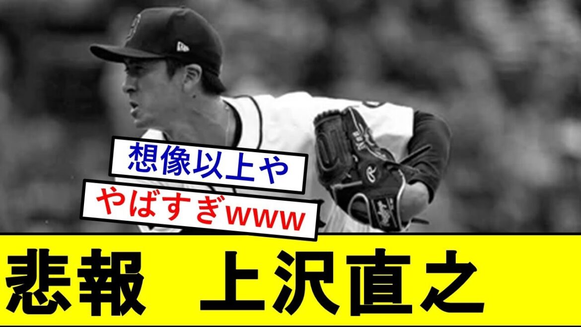 【悲報】上沢直之さん、とんでもないことになっていた模様wwwww【ボストンレッドソックス】