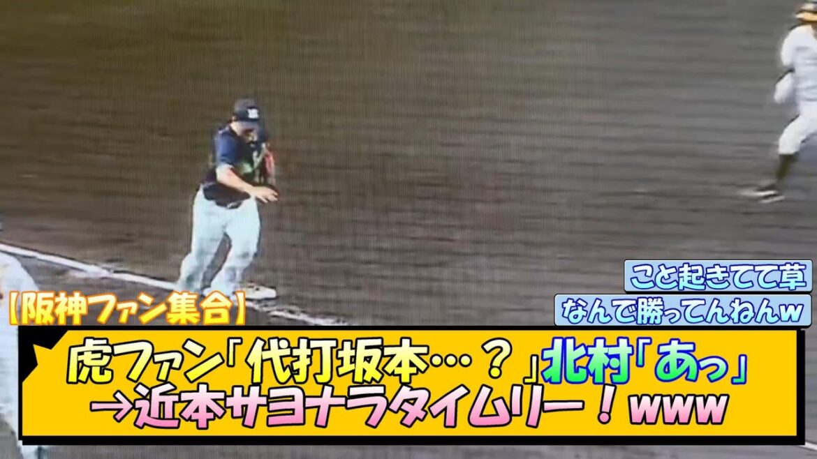 【阪神ファン集合】虎ファン「代打坂本…?」北村「あっ」→近本サヨナラタイムリー!www【なんJ/2ch/5ch/ネット 反応 まとめ/阪神タイガース/岡田監督/ヤクルト/坂本誠志郎/近本光司】 【阪神ファン集合】虎ファン「代打坂本…?」北村「あっ」→近本サヨナラタイムリー!www【なんJ/2ch/5ch/ネット 反応 まとめ/阪神タイガース/岡田監督/ヤクルト/坂本誠志郎/近本光司】
