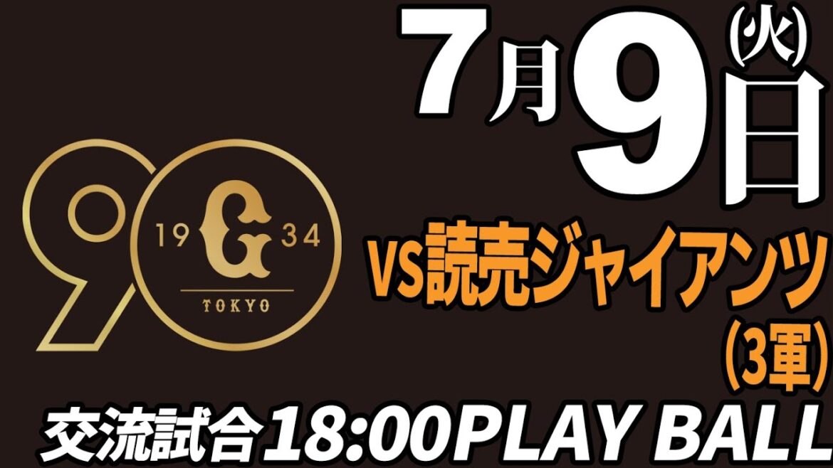 【交流試合】徳島インディゴソックス VS 読売ジャイアンツ3軍 2024.7.9【プロ野球】 【交流試合】徳島インディゴソックス VS 読売ジャイアンツ3軍 2024.7.9【プロ野球】