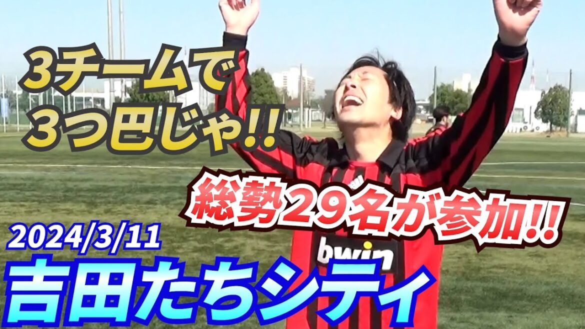 【トレーニング】総勢29名参加で3チームの三つ巴【吉田たち】