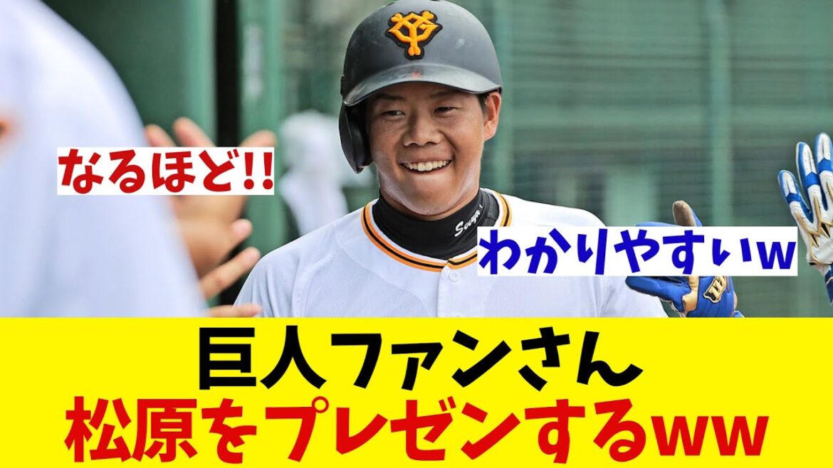 巨人ファンさん　松原聖弥をプレゼンするwwwwwww【野球情報】【2ch 5ch】【なんJ なんG反応】