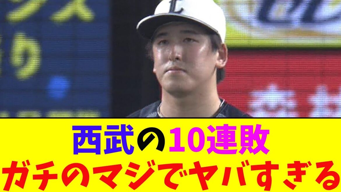 西武・ロッテに１０連敗ガチのマジでヤバすぎるとなんj民とプロ野球ファンの間で話題に【なんJ反応集】