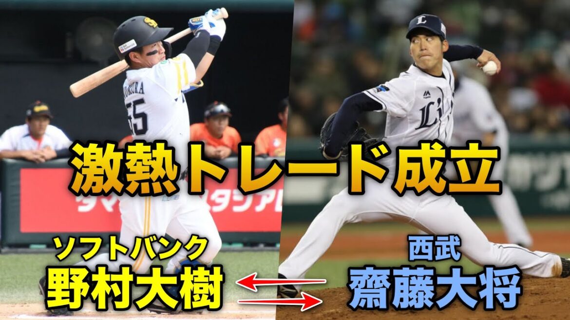 SB野村大樹と西武齋藤大将のトレードが成立 これは激アツ SB野村大樹と西武齋藤大将のトレードが成立 これは激アツ