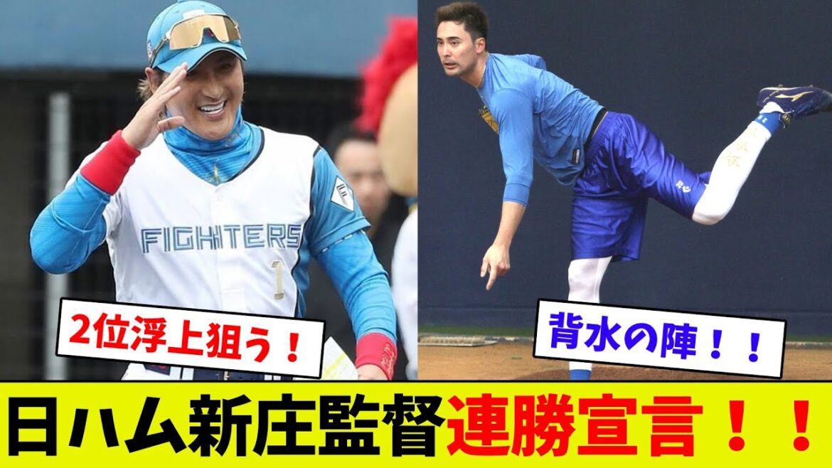 【勝利宣言!】新庄監督、交流戦終盤は連勝で良く! 上原三度目の正直なるか!? 【勝利宣言!】新庄監督、交流戦終盤は連勝で良く! 上原三度目の正直なるか!?