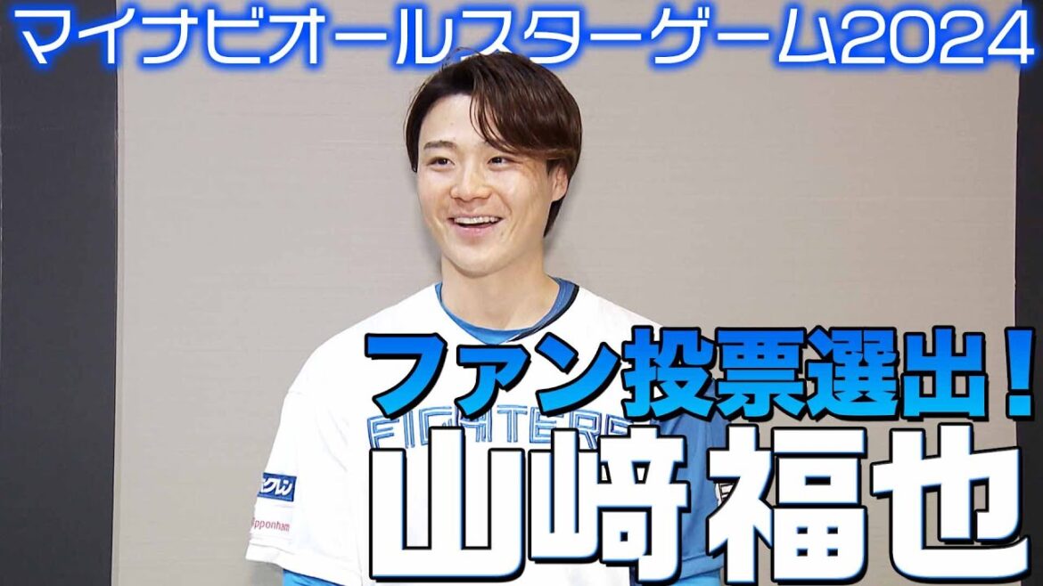【マイナビオールスターゲーム2024】 ファン投票（先発投手部門1位）山﨑福也