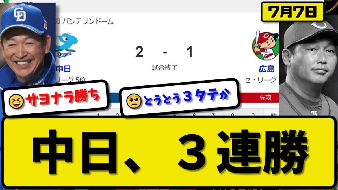 【1位vs5位】中日ドラゴンズが広島カープに2-1で勝利…7月7日サヨナラ勝ちで3タテ 3連勝…先発松葉6回1失点…板山がサヨナラ打の活躍【最新・反応集・なんJ・2ch】プロ野球 【1位vs5位】中日ドラゴンズが広島カープに2-1で勝利…7月7日サヨナラ勝ちで3タテ 3連勝…先発松葉6回1失点…板山がサヨナラ打の活躍【最新・反応集・なんJ・2ch】プロ野球