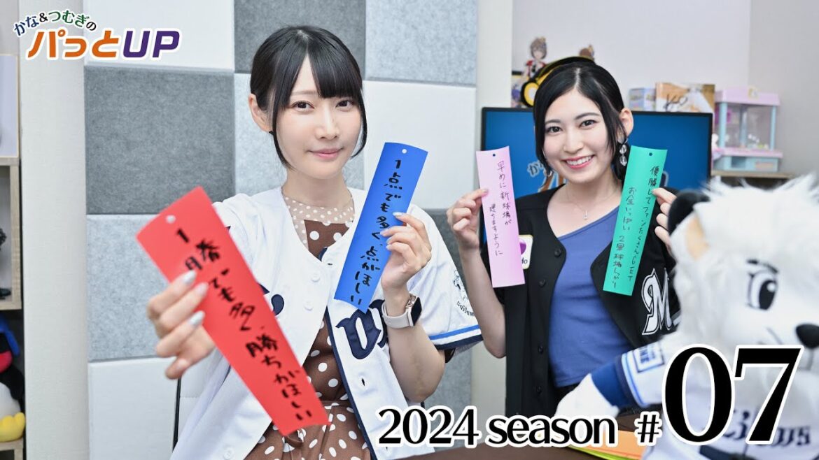 かな＆つむぎのパっとUP 2024シーズン（第7回）