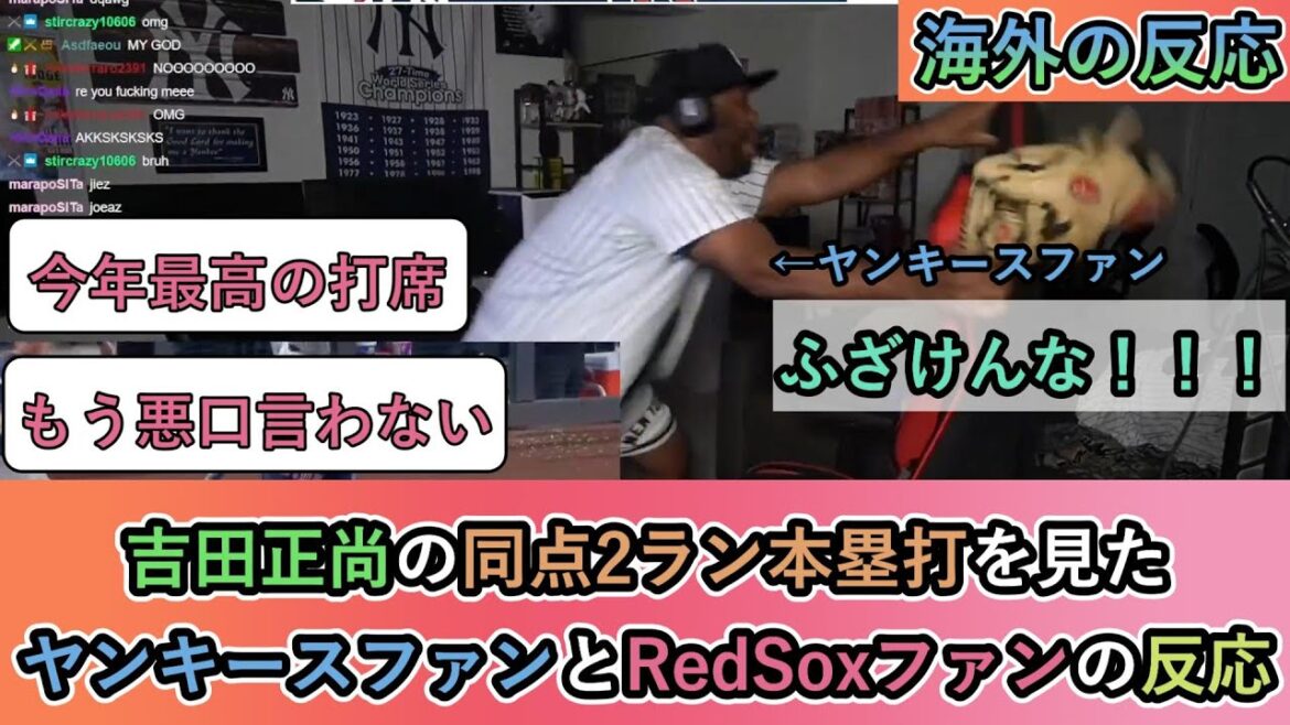 【海外の反応】 吉田正尚の同点2ラン本塁打を見た ヤンキースファンのリアクションとレッドソックスファンの反応