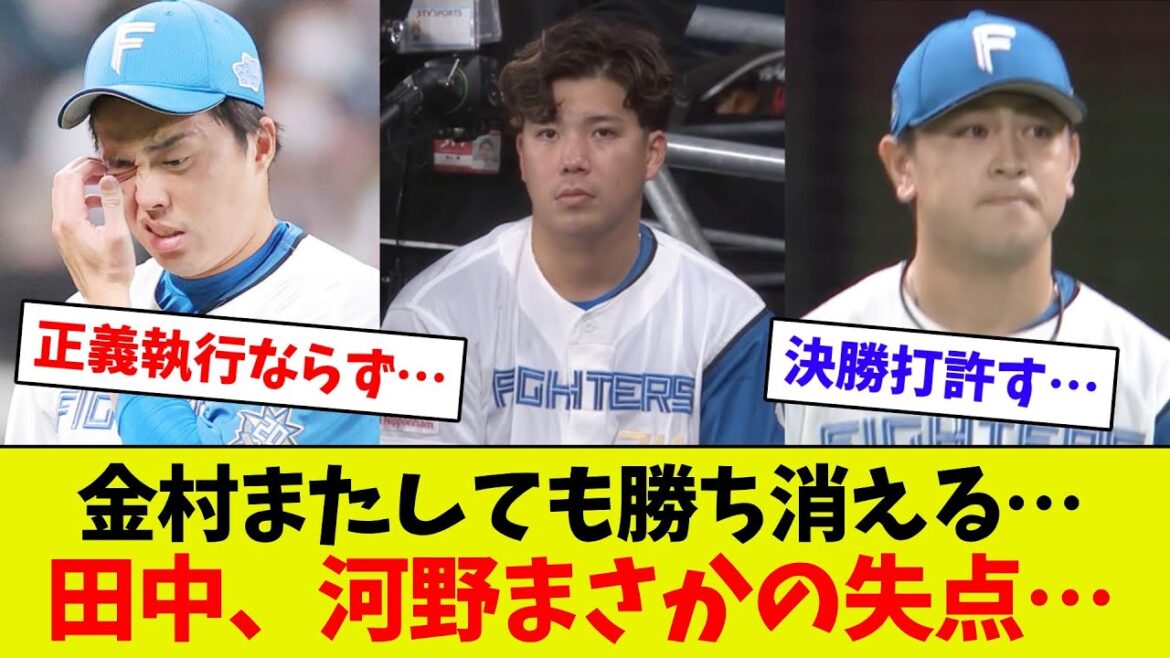 【金村がかわいそう…】金村8回2失点の好投で勝ち投手の権利を持って後に託すも田中正義が被弾で勝ち消える…　延長で河野が失点し試合も負け…