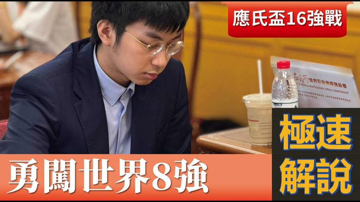 【極速完整版解說:勇闖世界8強】劉耀文六段解說第十屆應氏盃世界職業圍棋錦標賽16強戰 許皓鋐九段 持黑中盤勝 彭立堯八段 【極速完整版解說:勇闖世界8強】劉耀文六段解說第十屆應氏盃世界職業圍棋錦標賽16強戰 許皓鋐九段 持黑中盤勝 彭立堯八段