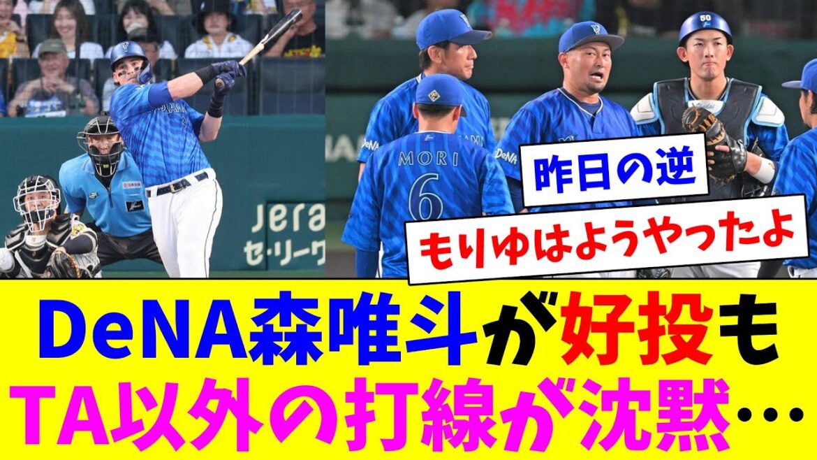 DeNA森唯斗が6回2失点の好投も、TAのソロムランのみで打線が沈黙して負け…