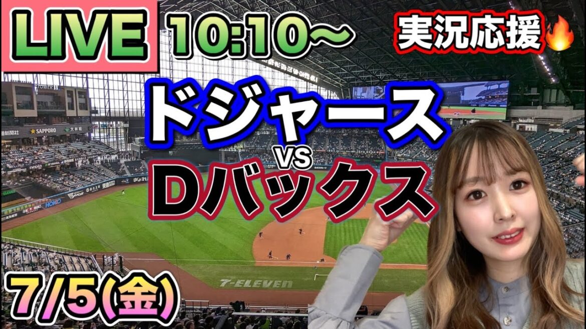 【大谷翔平】ドジャースVSダイヤモンドバックス⚾MLB観戦LIVE24/7/5