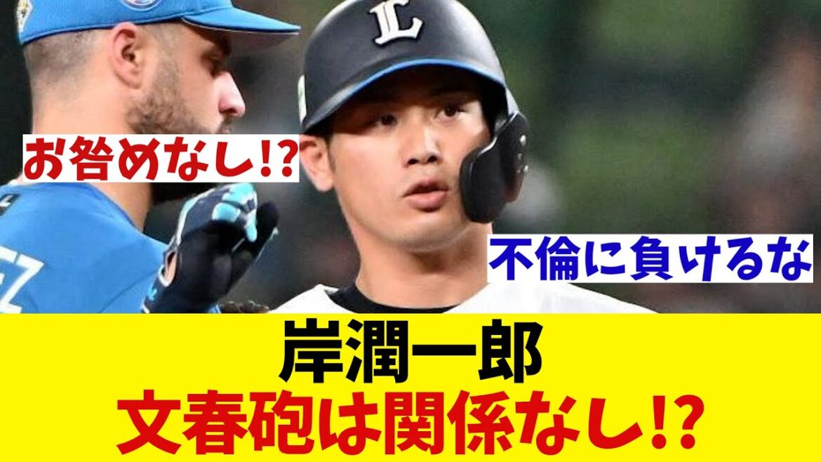 西武・岸潤一郎　文春砲には負けなかった模様wwwwww【野球情報】【2ch 5ch】【なんJ なんG反応】【野球スレ】