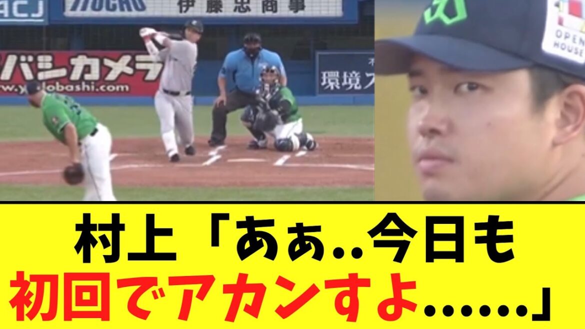 【悲報】ヤクルト 三日連続初回で終わる 【悲報】ヤクルト 三日連続初回で終わる