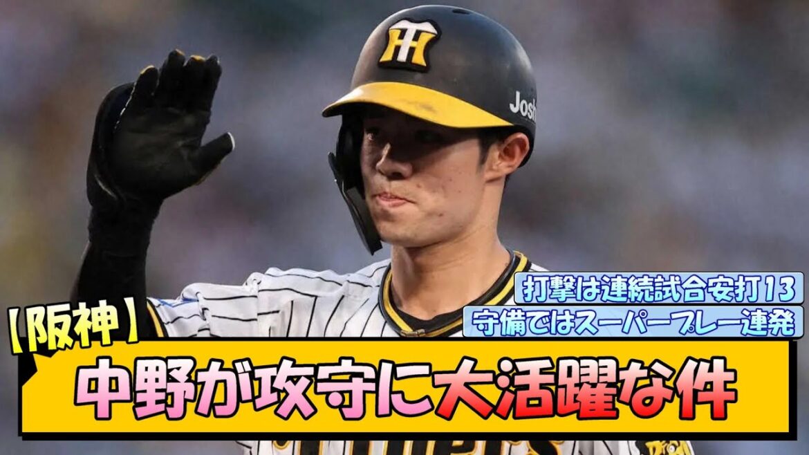 【阪神】中野が攻守に大活躍な件【なんJ/2ch/5ch/ネット 反応 まとめ/阪神タイガース/岡田監督/中野拓夢】